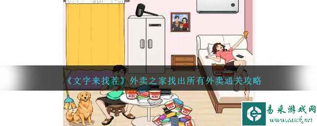 《文字来找茬》外卖之家找出所有外卖通关攻略