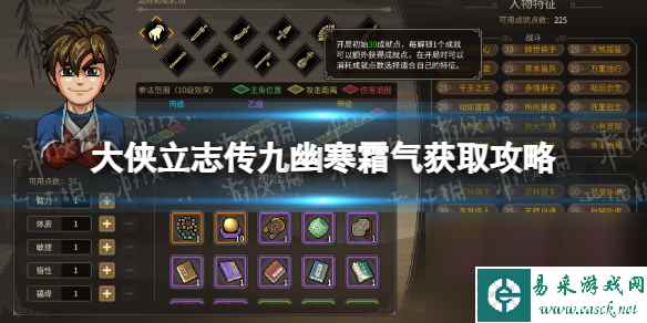 《大侠立志传》九幽寒霜气怎样取得？ 九幽寒霜气获取攻略