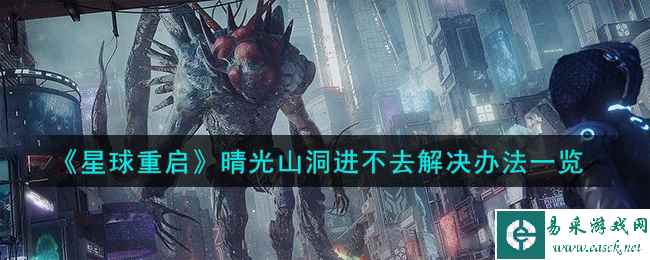 《星球重启》晴光山洞进不去解决办法一览