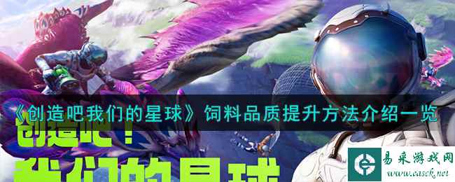 《创造吧我们的星球》饲料品质提升方法介绍一览