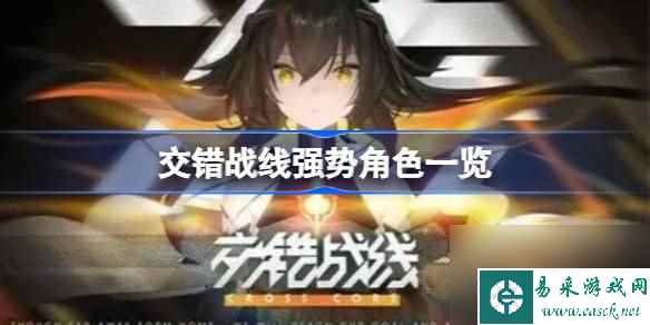 交错战线强势角色有哪些