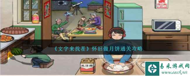 《文字来找茬》怀旧做月饼通关攻略