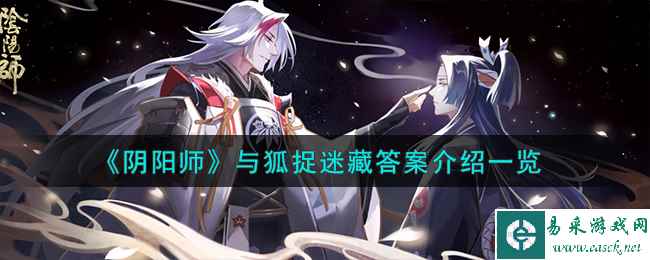 《阴阳师》与狐捉迷藏答案介绍一览