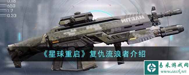 《星球重启》复仇流浪者介绍