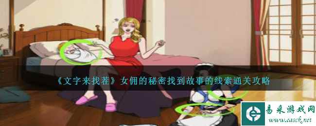 《文字来找茬》女佣的秘密找到故事的线索通关攻略