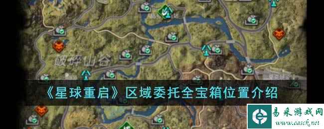 《星球重启》区域委托全宝箱位置介绍