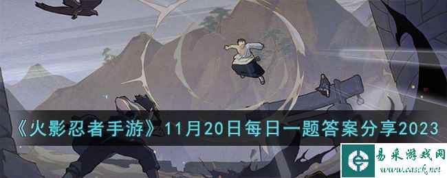 《火影忍者手游》11月20日每日一题答案分享2023