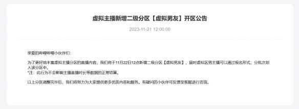 B站开设虚拟男友直播专区：丰富虚拟主播分区内容