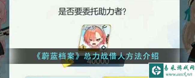 《蔚蓝档案》总力战借人方法介绍