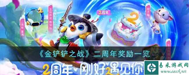 《金铲铲之战》二周年奖励一览