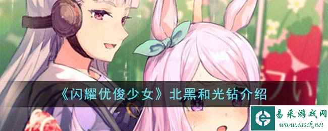 《闪耀优俊少女》北黑和光钻介绍
