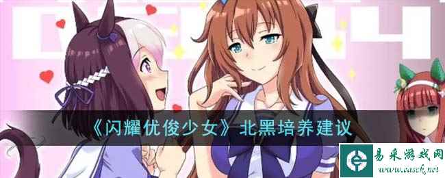 《闪耀优俊少女》北黑培养建议