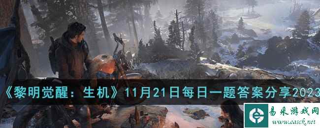 《黎明觉醒：生机》11月21日每日一题答案分享2023