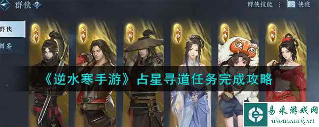 《逆水寒手游》占星寻道任务完成攻略