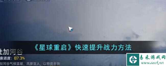 《星球重启》快速提升战力方法