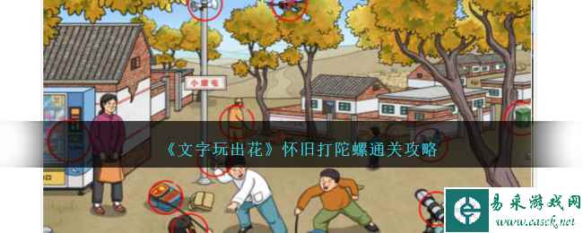 《文字玩出花》怀旧打陀螺通关攻略