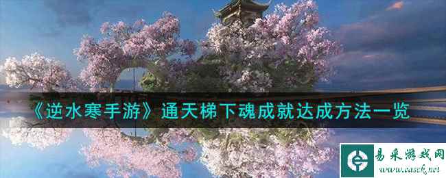 《逆水寒手游》通天梯下魂成就达成方法一览