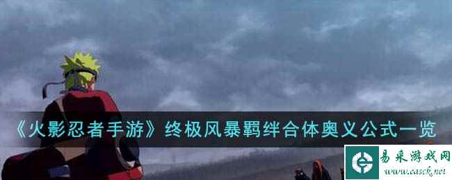 《火影忍者手游》终极风暴羁绊合体奥义公式组合一览