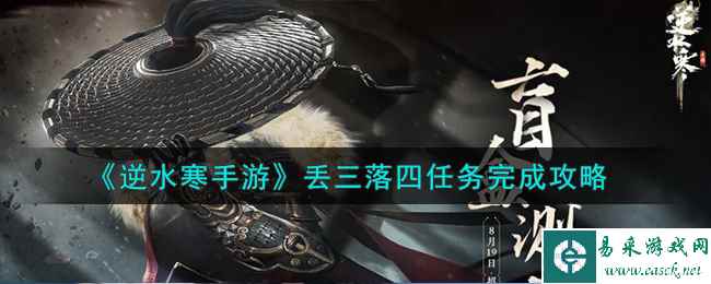 《逆水寒手游》丢三落四任务完成攻略