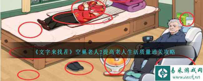 《文字来找茬》空巢老人2提高老人生活质量通关攻略
