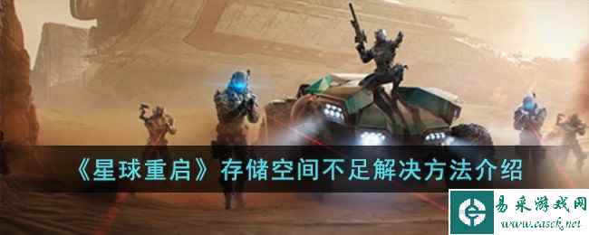 《星球重启》存储空间不足解决方法介绍