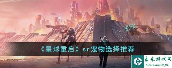 《星球重启》sr宠物选择推荐
