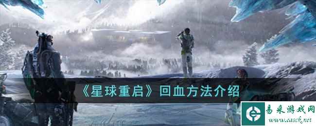 《星球重启》回血方法介绍