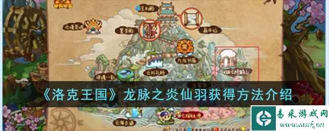 《洛克王国》龙脉之炎仙羽获得方法介绍
