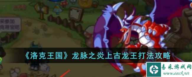 《洛克王国》龙脉之炎上古龙王打法攻略