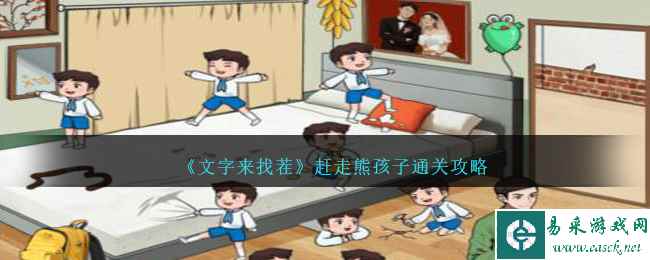 《文字来找茬》赶走熊孩子通关攻略