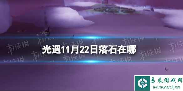 《光遇》11月22日落石在哪 11.22落石位置2023