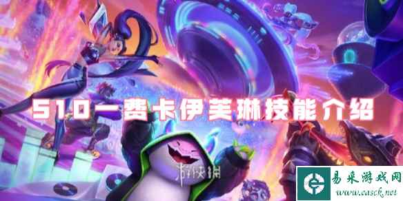 金铲铲之战S10一费卡伊芙琳技能介绍