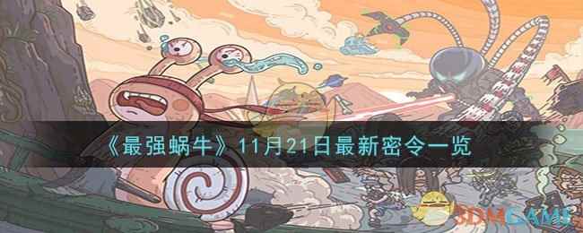《最强蜗牛》11月21日最新密令一览