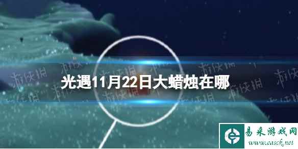 《光遇》11月22日大蜡烛在哪 11.22大蜡烛位置2023