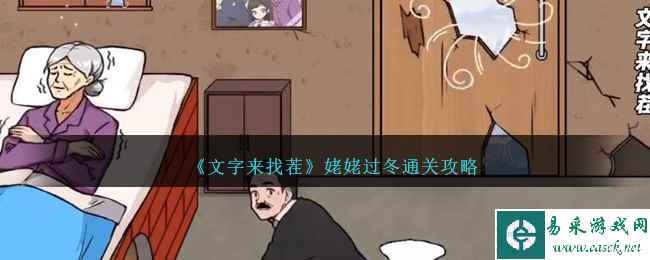 《文字来找茬》姥姥过冬通关攻略