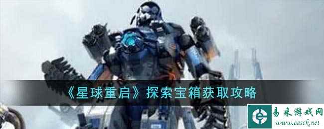 《星球重启》探索宝箱获取攻略
