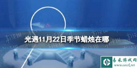 《光遇》11月22日季节蜡烛在哪 11.22季节蜡烛位置2023