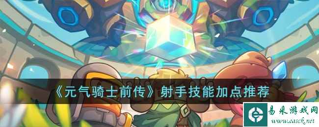 《元气骑士前传》射手技能加点推荐