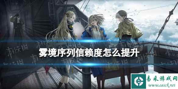 《雾境序列》信赖度提升方法
