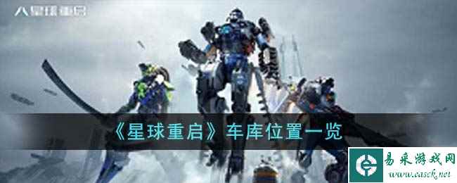 《星球重启》车库位置一览