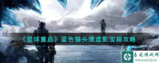 《星球重启》蓝色猫头鹰虚影宝箱攻略