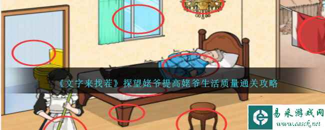 《文字来找茬》探望姥爷提高姥爷生活质量通关攻略