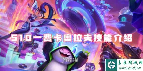 金铲铲之战S10一费卡奥拉夫技能介绍