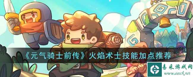 《元气骑士前传》火焰术士技能加点推荐