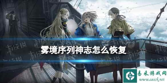 《雾境序列》神志怎么增加
