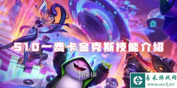 金铲铲之战S10一费卡金克斯技能介绍