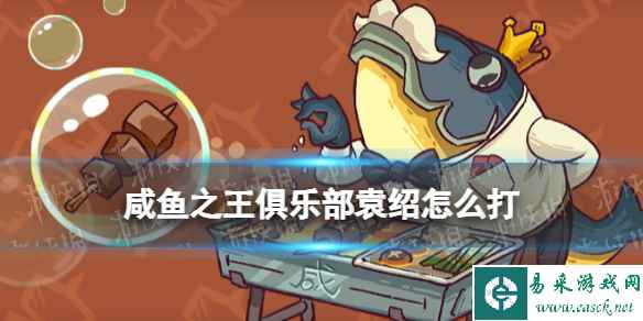 《咸鱼之王》俱乐部袁绍怎么打 疯狂袁绍阵容搭配