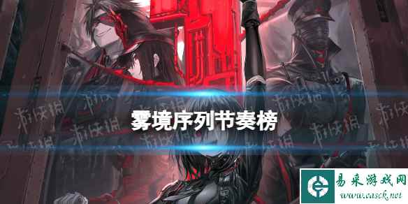 《雾境序列》节奏榜 开服角色强度排名