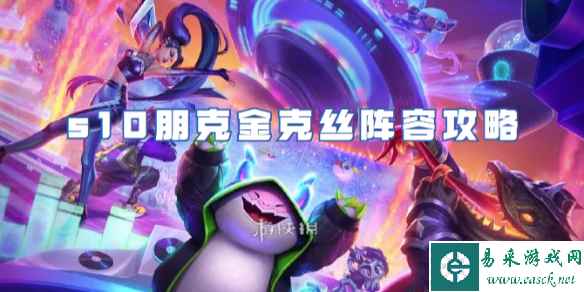 金铲铲之战s10朋克金克丝阵容攻略
