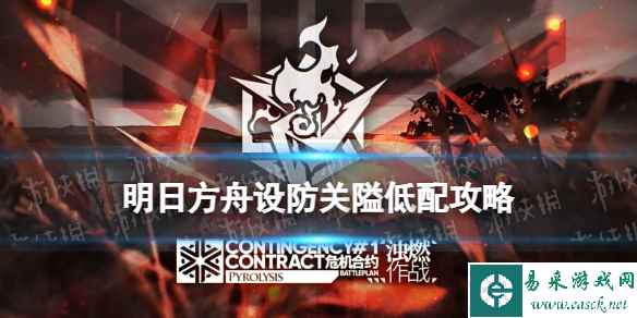 《明日方舟》设防关隘低配攻略 浊燃作战第一天低配水陈单核